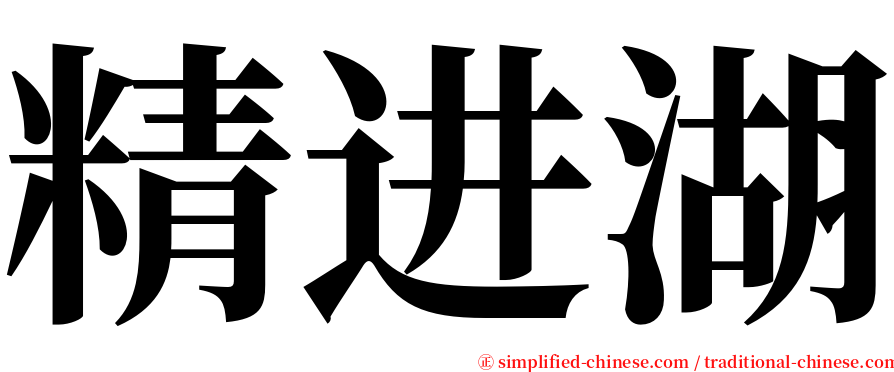 精进湖 serif font