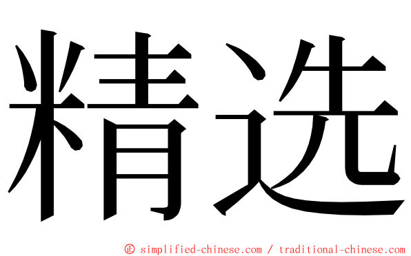 精选 ming font