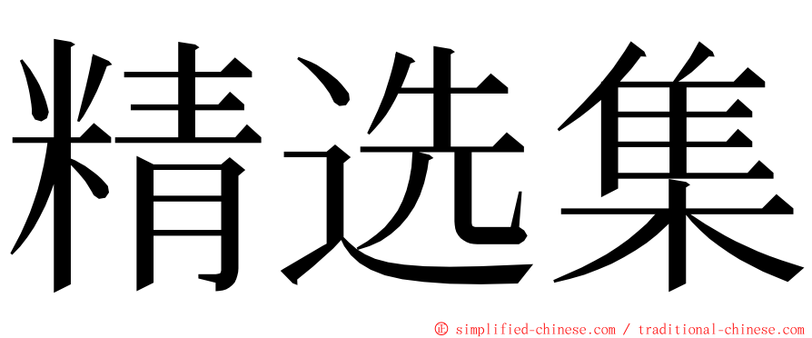 精选集 ming font