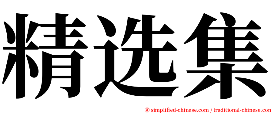 精选集 serif font