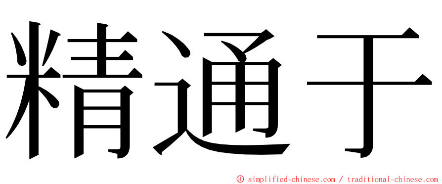 精通于 ming font