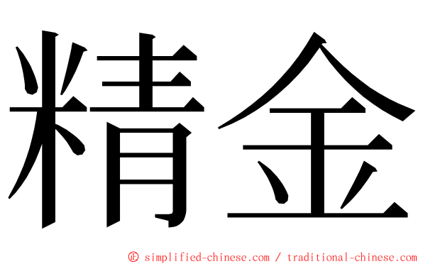 精金 ming font