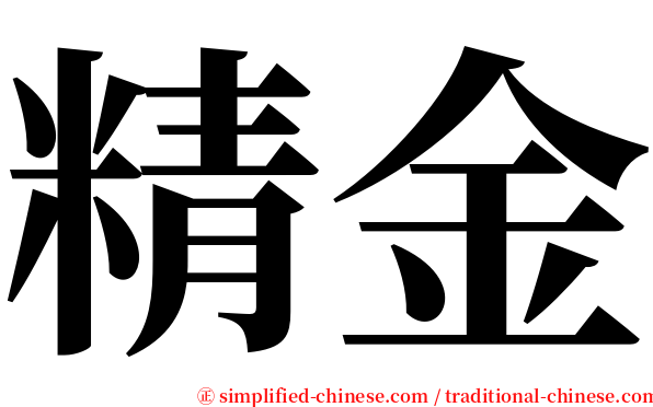 精金 serif font