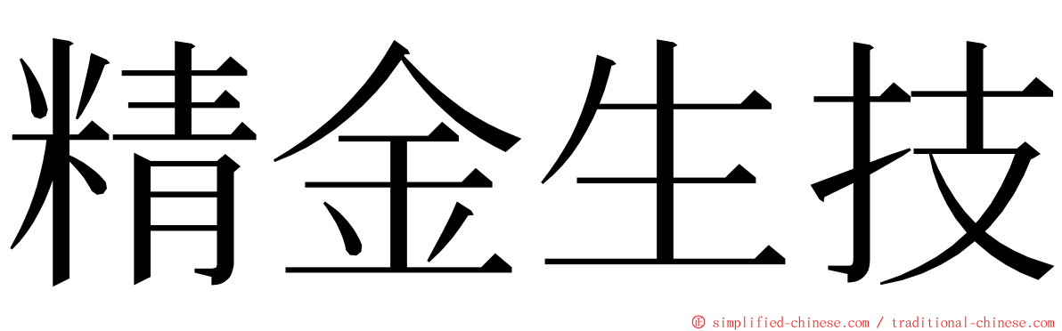 精金生技 ming font