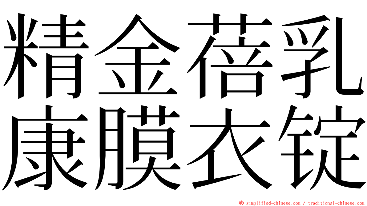 精金蓓乳康膜衣锭 ming font