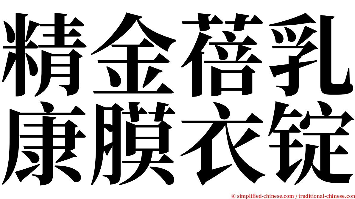 精金蓓乳康膜衣锭 serif font