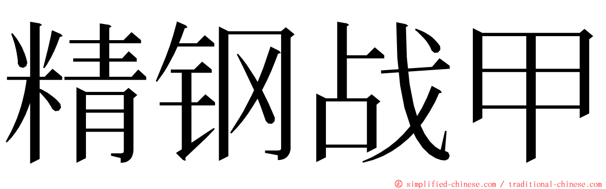 精钢战甲 ming font