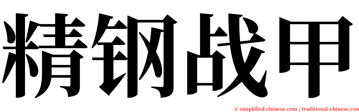 精钢战甲 serif font