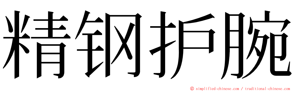 精钢护腕 ming font