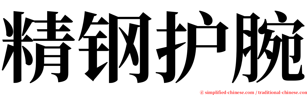 精钢护腕 serif font