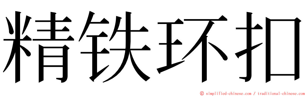 精铁环扣 ming font