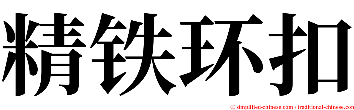 精铁环扣 serif font