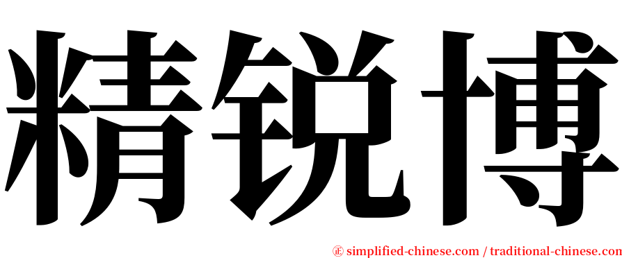 精锐博 serif font