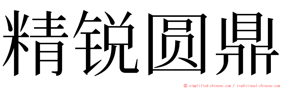 精锐圆鼎 ming font