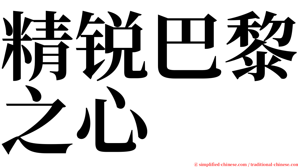 精锐巴黎之心 serif font