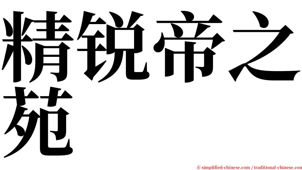 精锐帝之苑 serif font