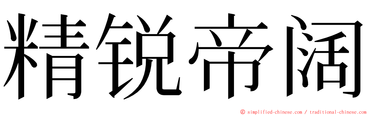 精锐帝阔 ming font