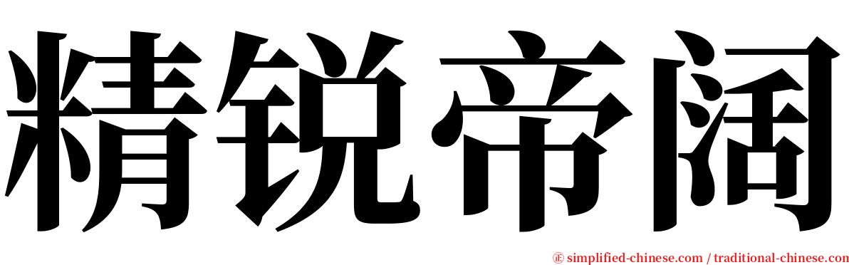 精锐帝阔 serif font