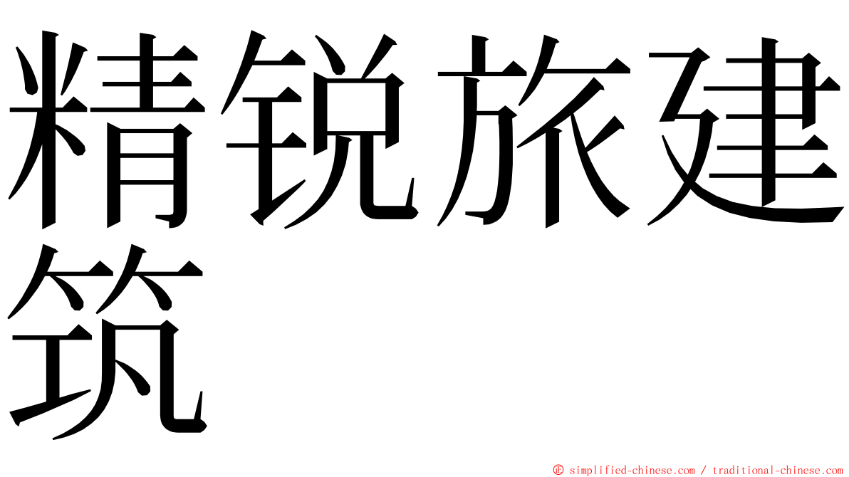 精锐旅建筑 ming font