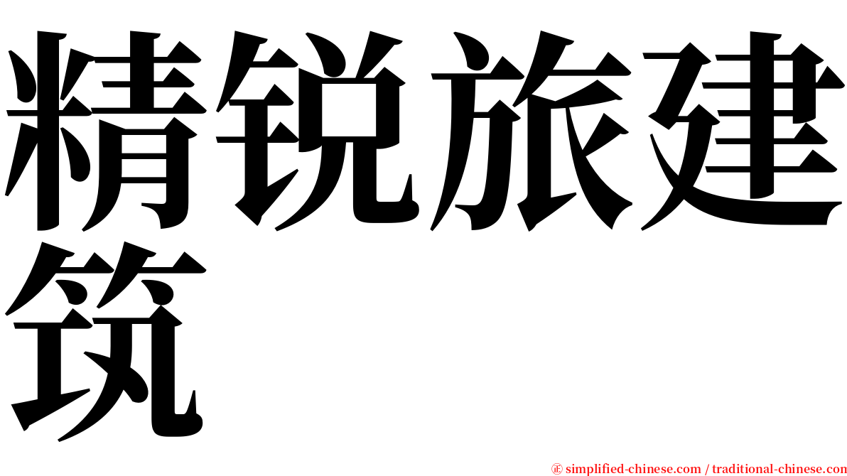 精锐旅建筑 serif font