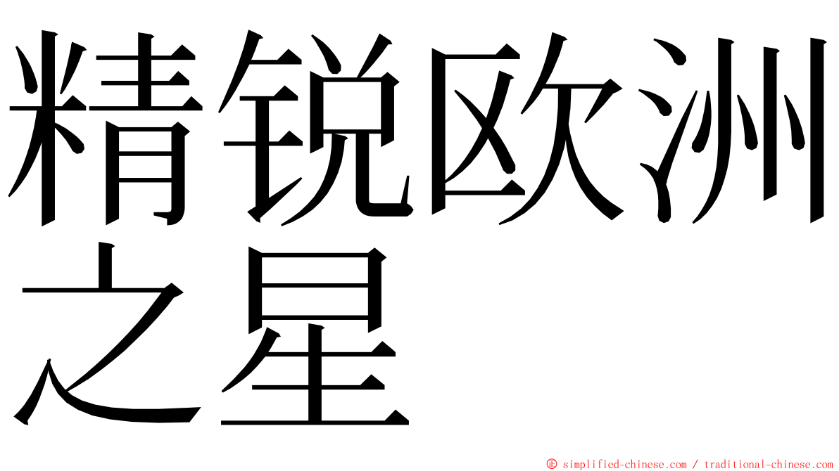 精锐欧洲之星 ming font