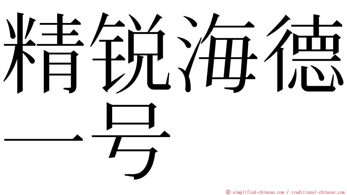 精锐海德一号 ming font