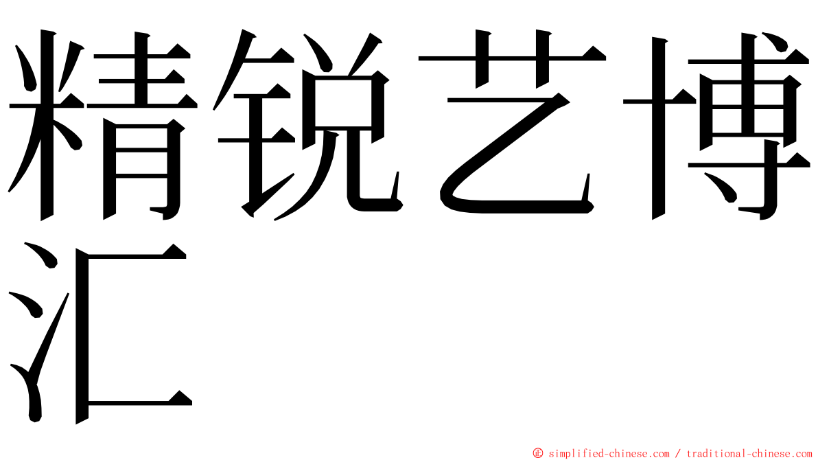 精锐艺博汇 ming font