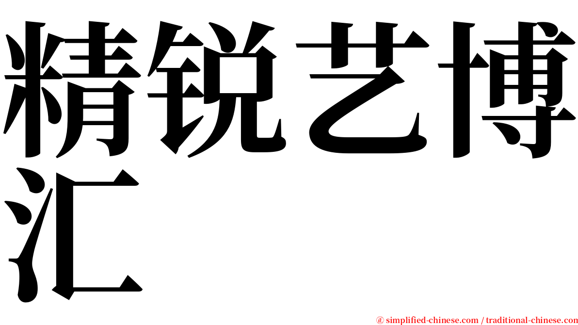 精锐艺博汇 serif font