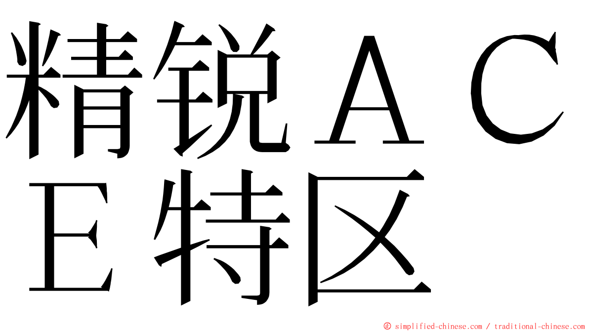 精锐ＡＣＥ特区 ming font