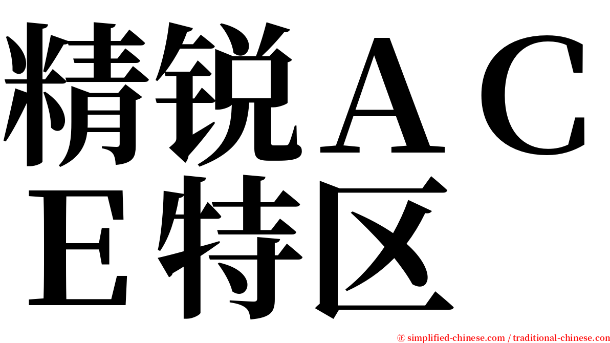 精锐ＡＣＥ特区 serif font