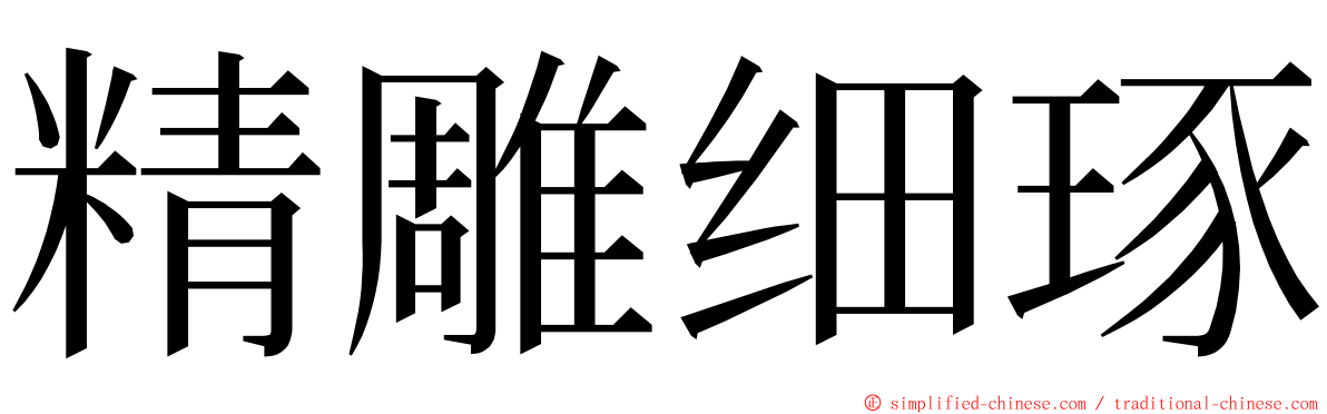 精雕细琢 ming font