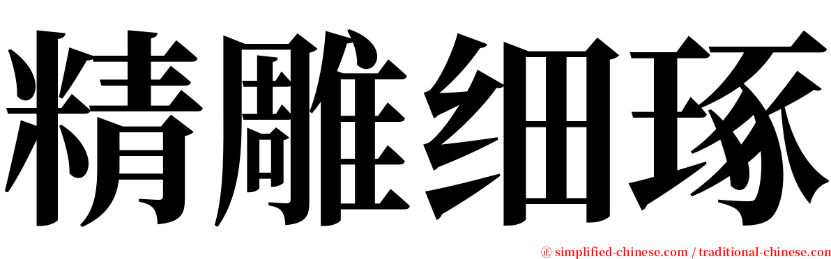 精雕细琢 serif font