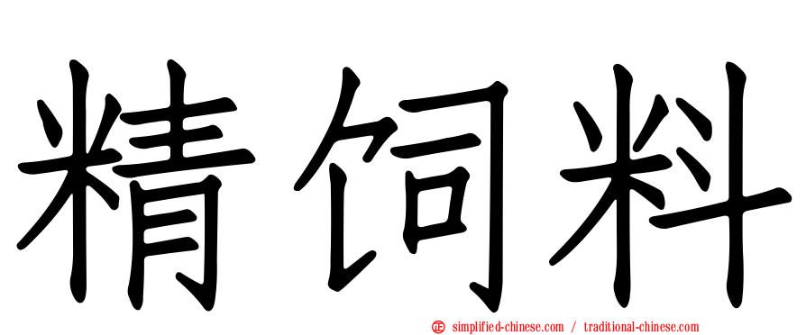 精饲料