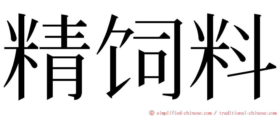 精饲料 ming font