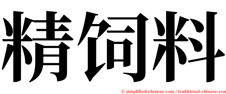 精饲料 serif font