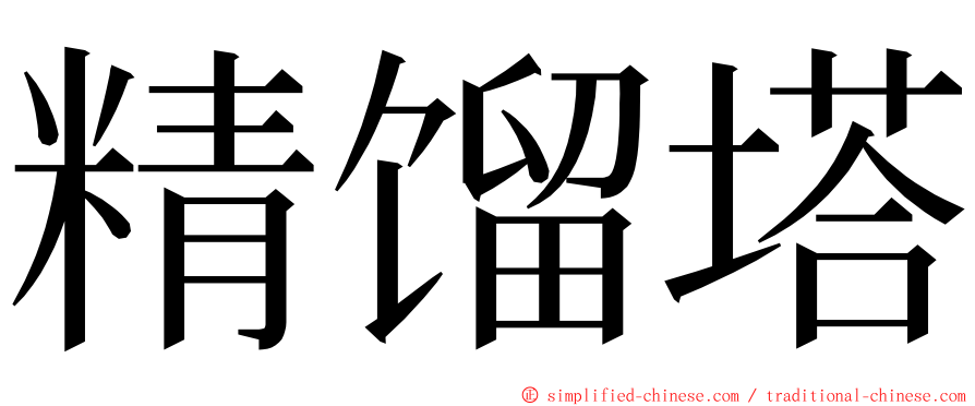 精馏塔 ming font