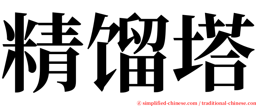 精馏塔 serif font