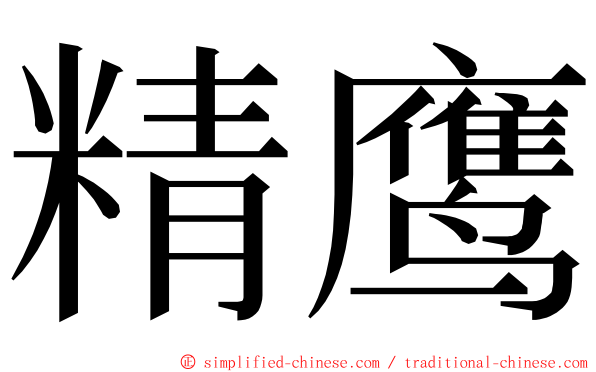精鹰 ming font
