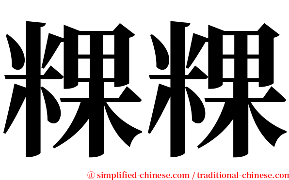 粿粿 serif font