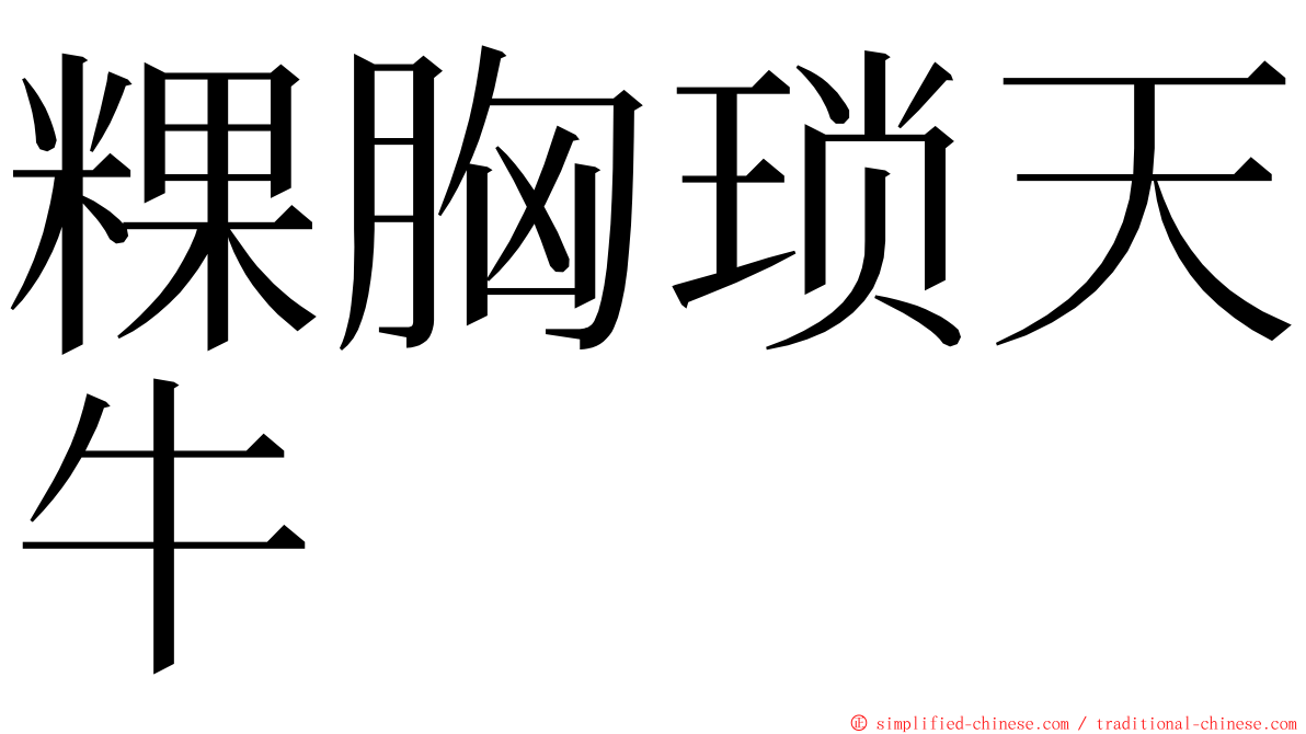 粿胸琐天牛 ming font