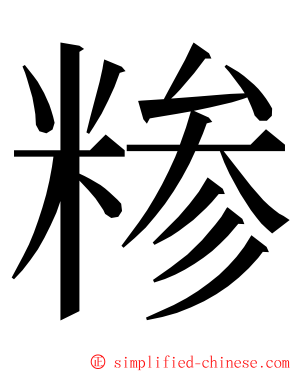 糁 ming font