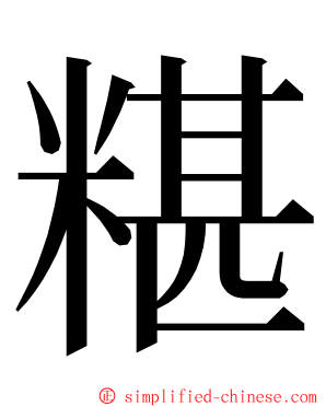 糂 ming font