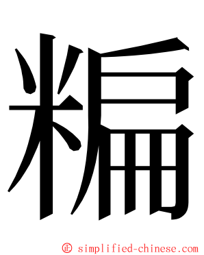 糄 ming font