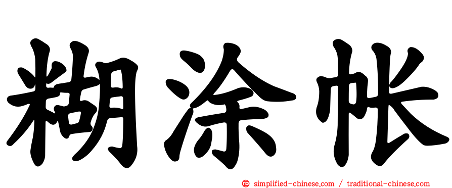 糊涂帐