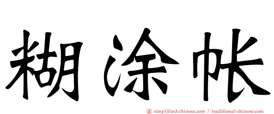 糊涂帐