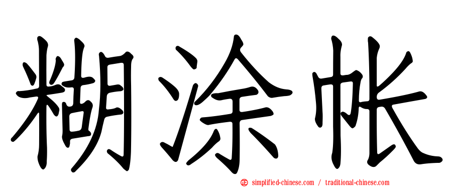 糊涂帐
