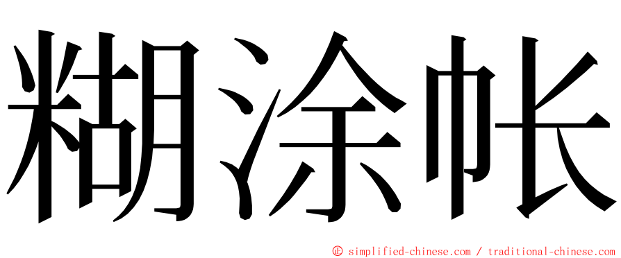 糊涂帐 ming font