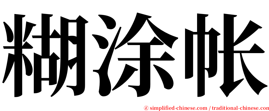 糊涂帐 serif font