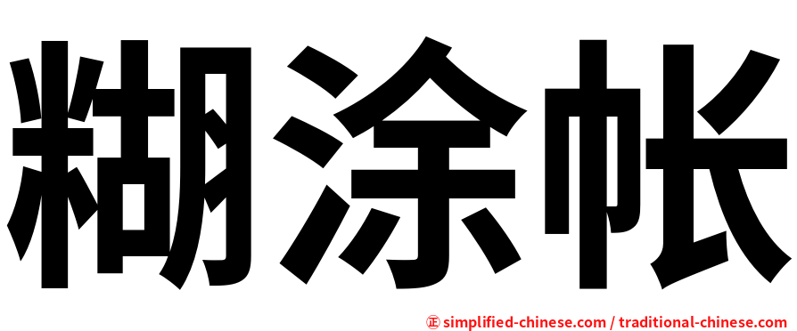 糊涂帐