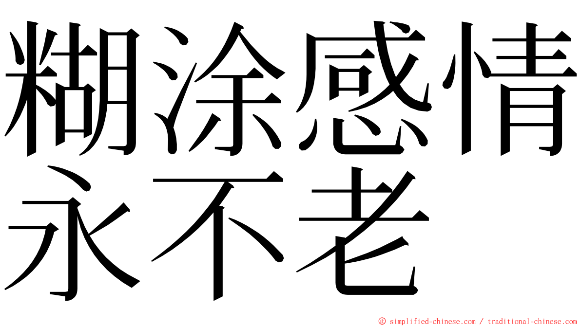 糊涂感情永不老 ming font